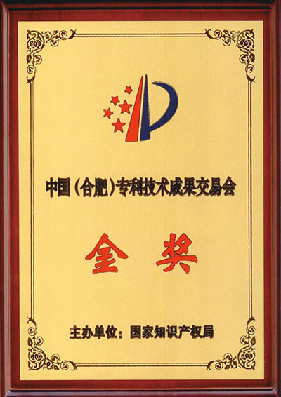 中國(guó)(合肥)專利技術成果交易會金獎 中國(guó)(合肥)專利技術成果交易會金獎